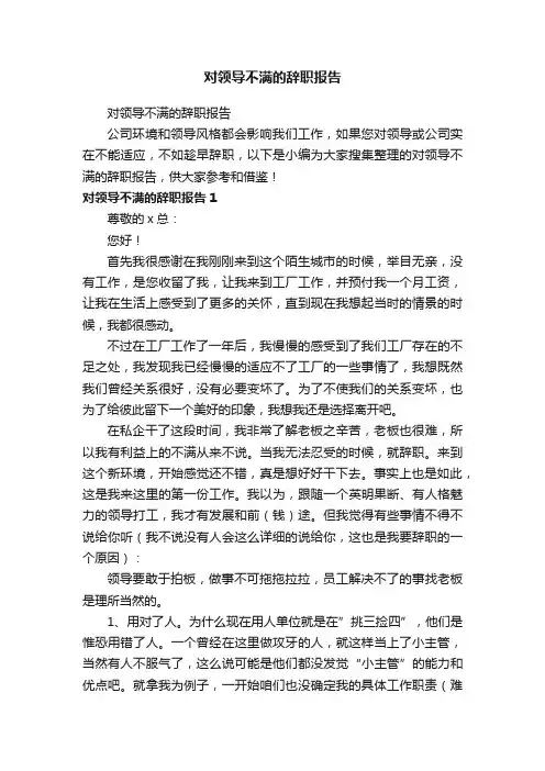 对领导不满的辞职报告