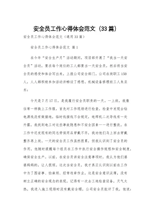 安全员工作心得体会范文(33篇)