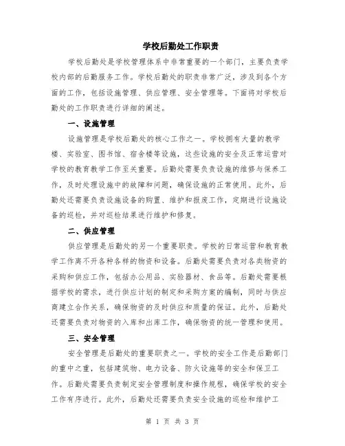 学校后勤处工作职责