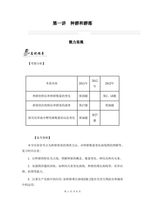 2014届高考生物二轮提优导学案：专题七 生物与环境 第一讲 种群和群落