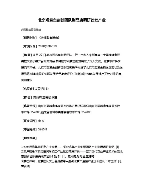 北京观赏鱼创新团队到高唐调研锦鲤产业