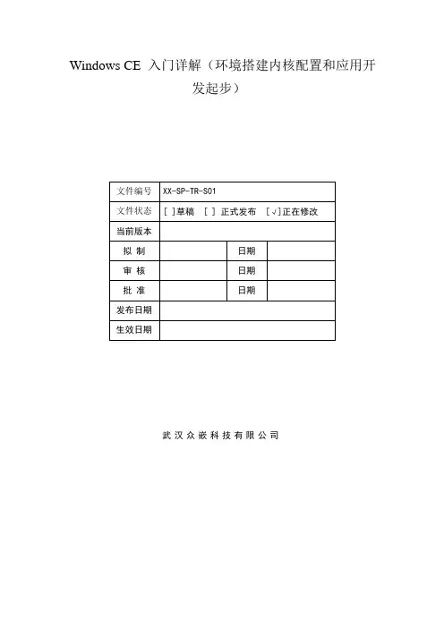 windowsce6.0入门详解(环境搭建系统开发起步)