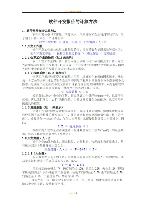 软件开发报价和报价模板的计算方法