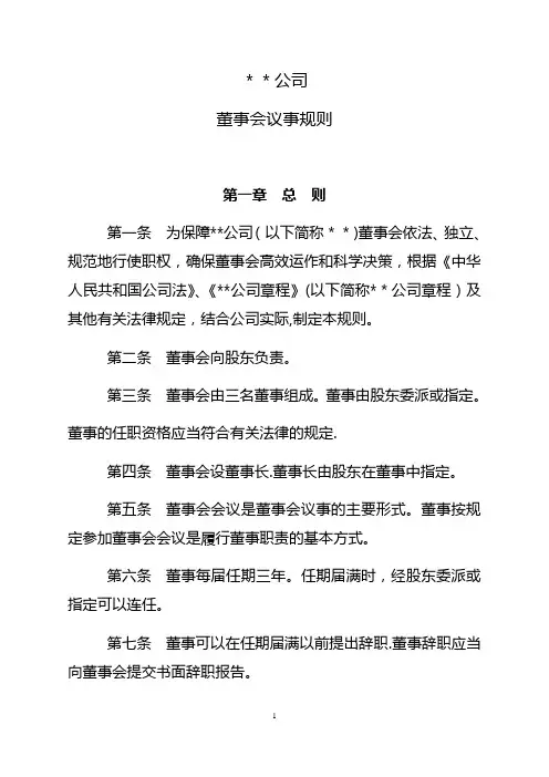 国有企业董事会议事规则【精选文档】