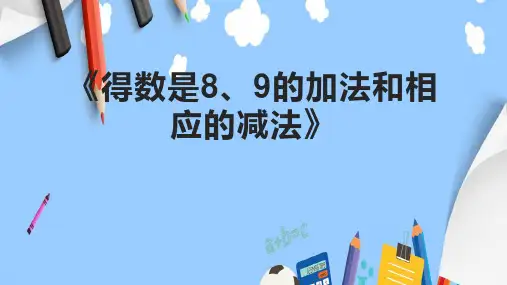 《得数是8、9的加法和相应的减法》课件