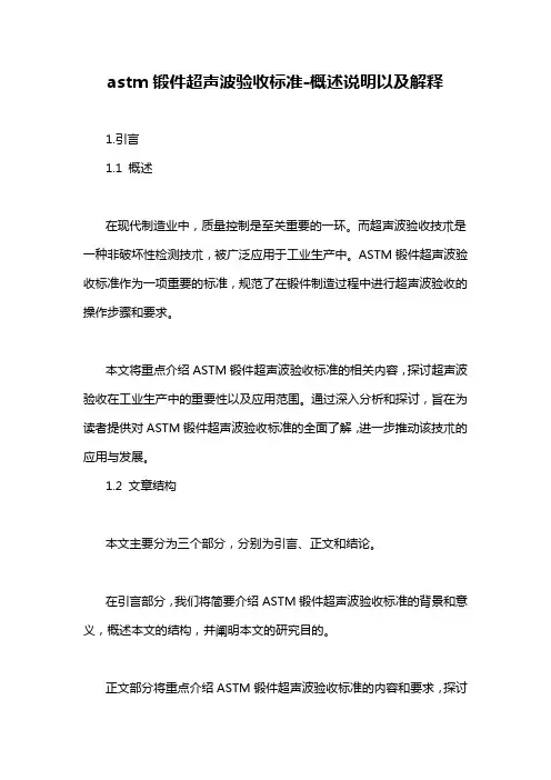 astm锻件超声波验收标准-概述说明以及解释