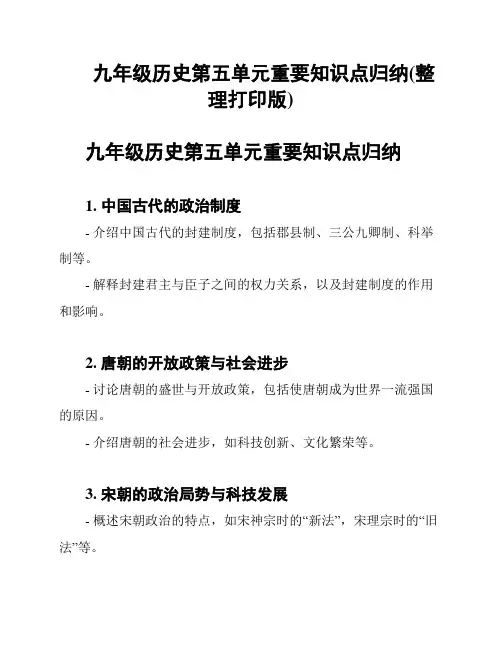 九年级历史第五单元重要知识点归纳(整理打印版)