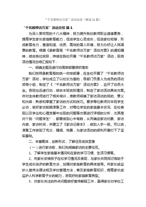 “千名教师访万家”活动总结（精选11篇）