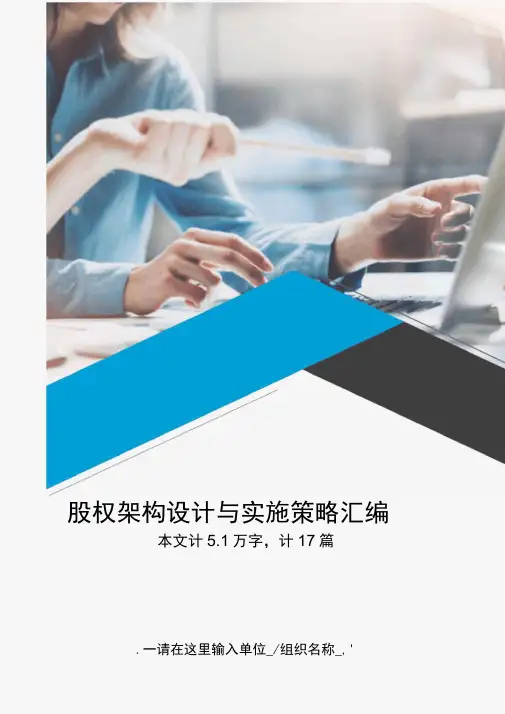 公司股权架构设计与实施策略汇编