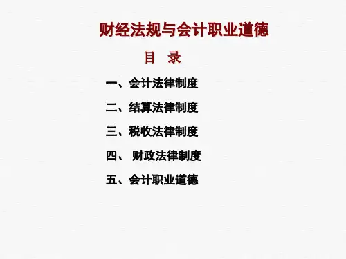 财经法规与会计职业道德概述(PPT169页)