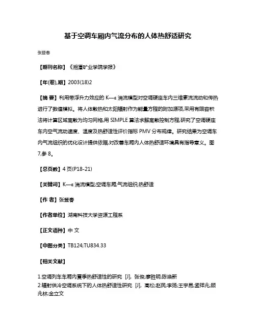 基于空调车厢内气流分布的人体热舒适研究