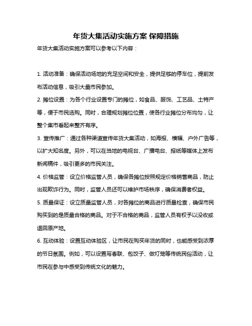 年货大集活动实施方案 保障措施