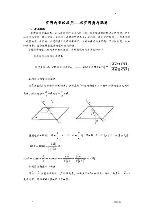 空间向量的应用求空间角与距离
