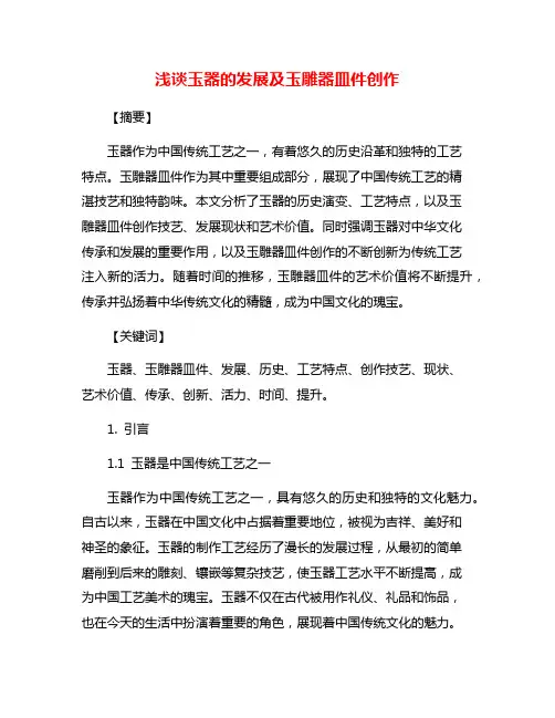 浅谈玉器的发展及玉雕器皿件创作