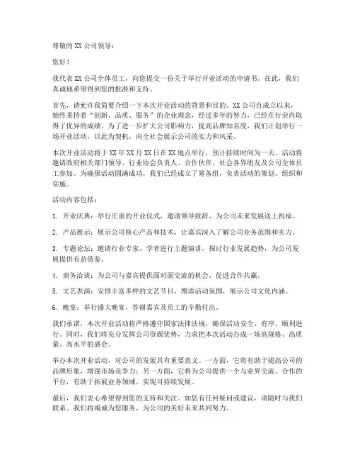 开业活动申请书模板范文