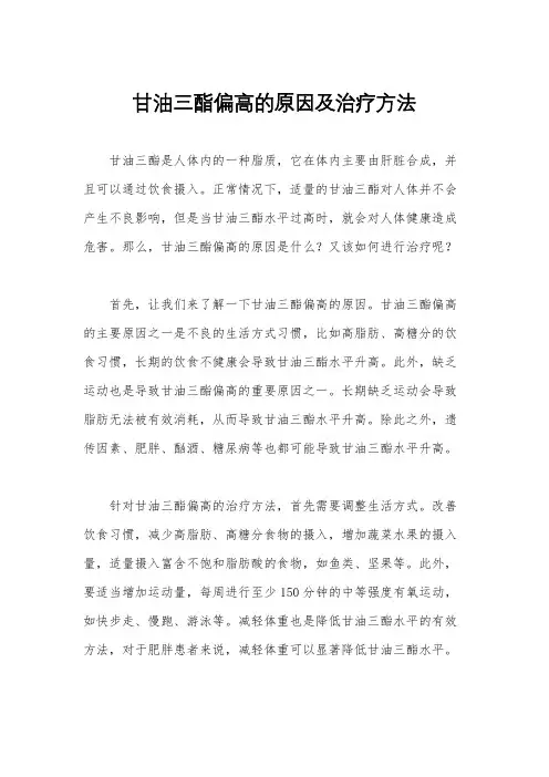 甘油三酯偏高的原因及治疗方法
