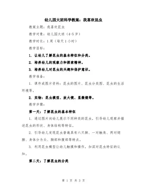 幼儿园大班科学教案：我喜欢昆虫