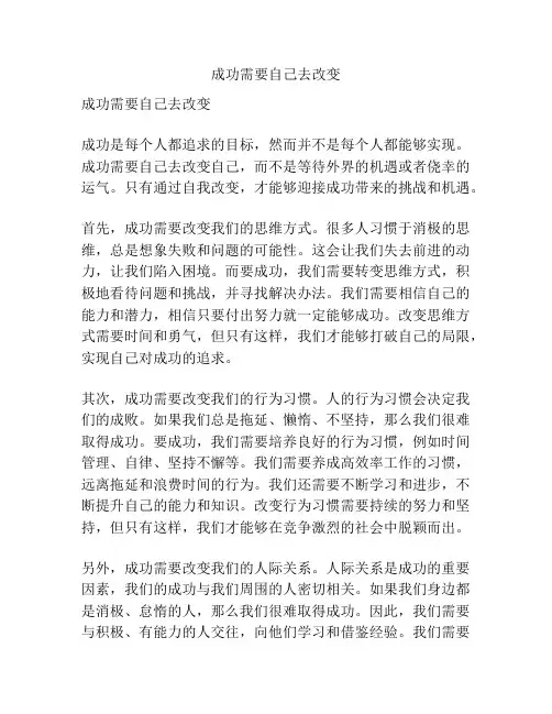 成功需要自己去改变