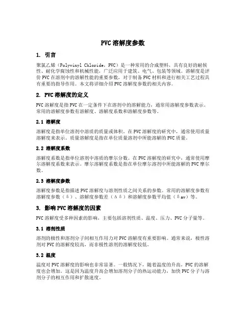 pvc溶解度参数