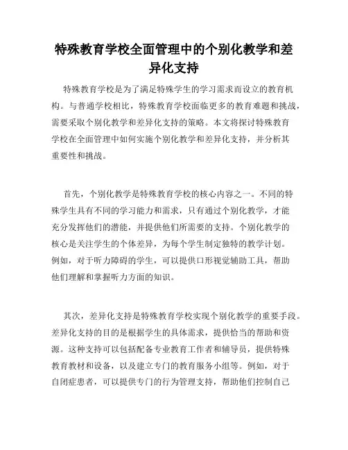 特殊教育学校全面管理中的个别化教学和差异化支持