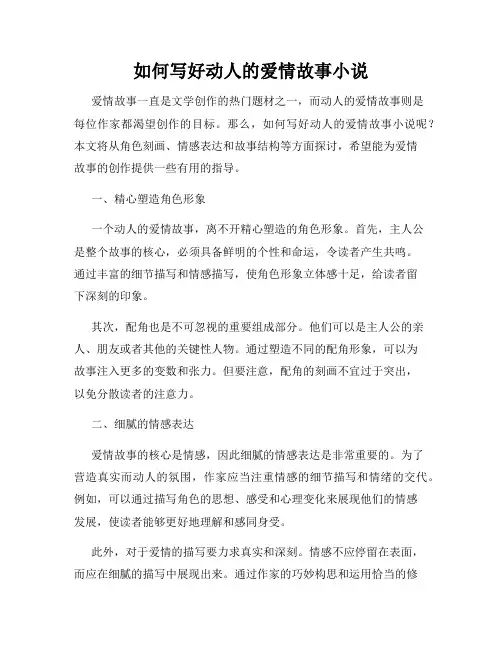 如何写好动人的爱情故事小说