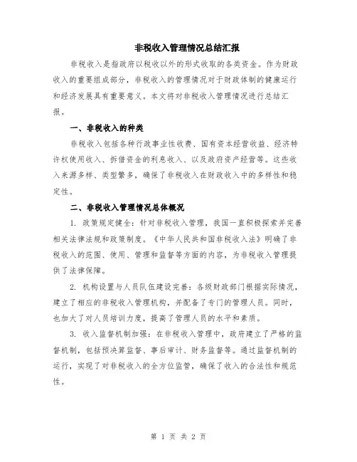 非税收入管理情况总结汇报