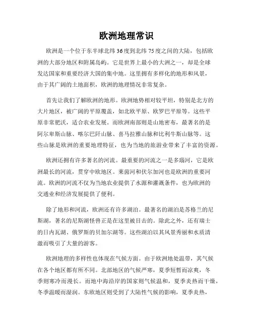 欧洲地理常识