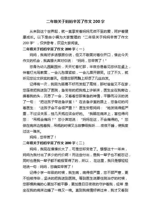 二年级关于妈妈辛苦了作文200字