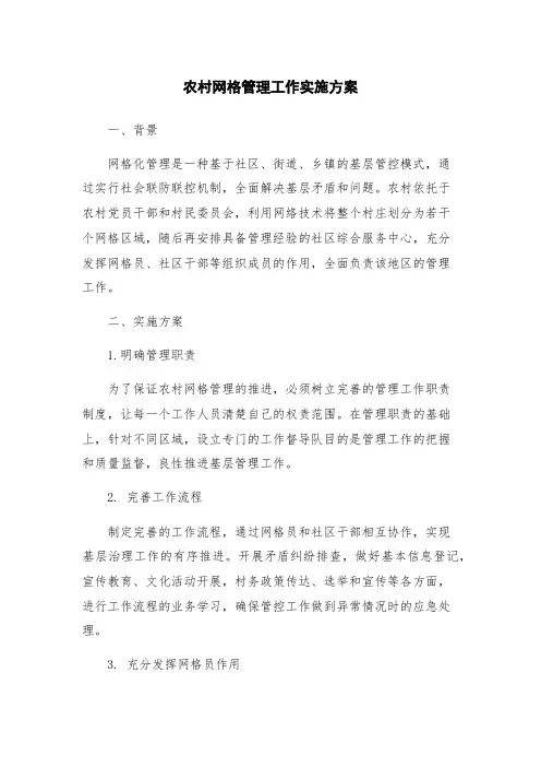 农村网格管理工作实施方案