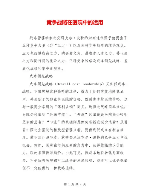 竞争战略在医院中的运用