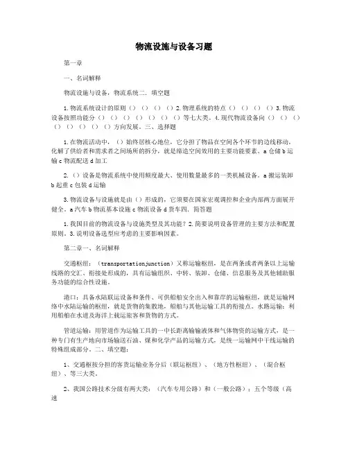 物流设施与设备习题