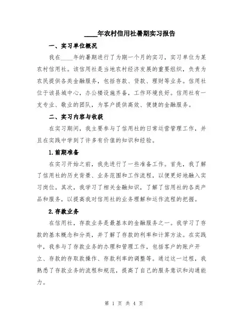 2024年农村信用社暑期实习报告
