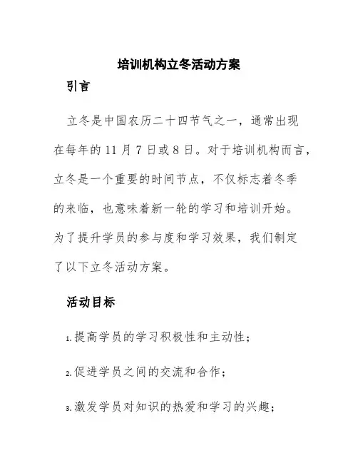 培训机构立冬活动方案