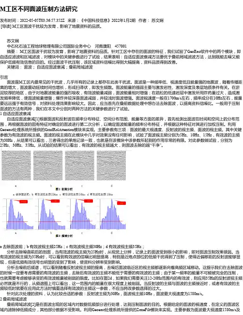 M工区不同面波压制方法研究