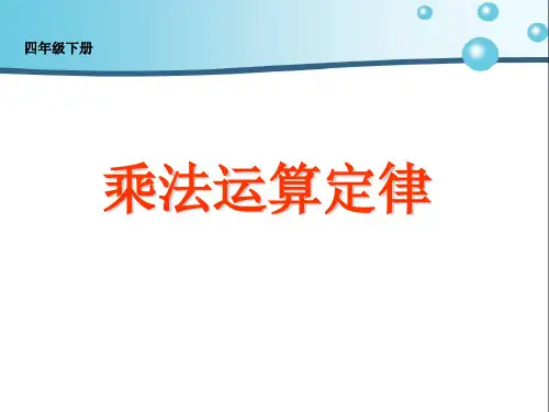 小学数学四年级数学  乘法运算定律 ppt课件