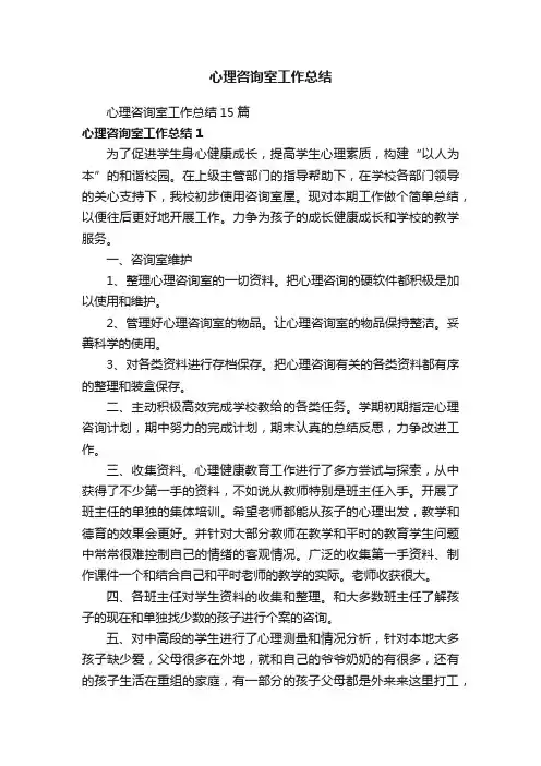 心理咨询室工作总结