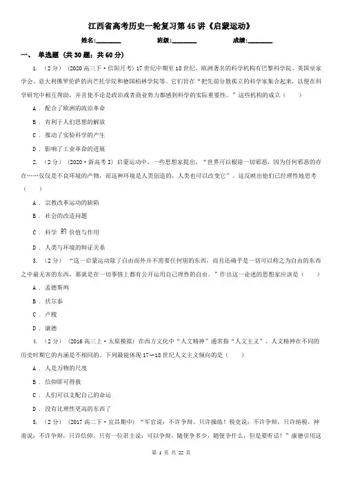 江西省高考历史一轮复习第45讲《启蒙运动》