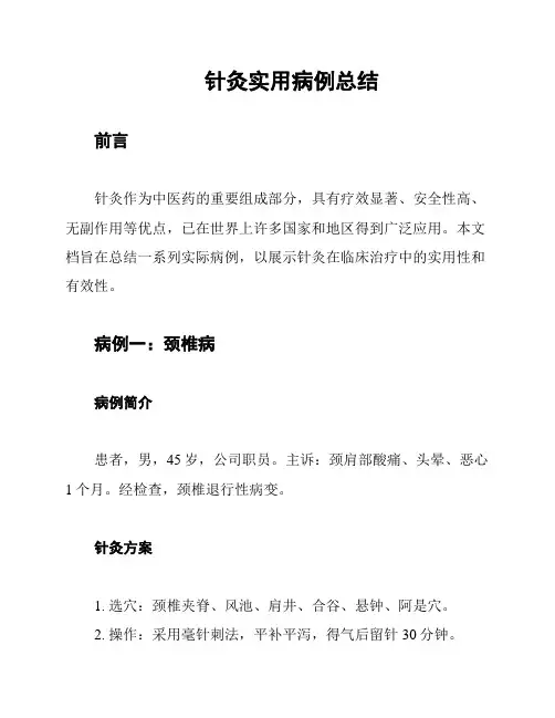 针灸实用病例总结