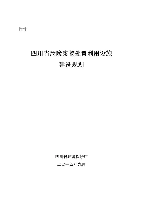 川省危险废物处置利用设施建设规划