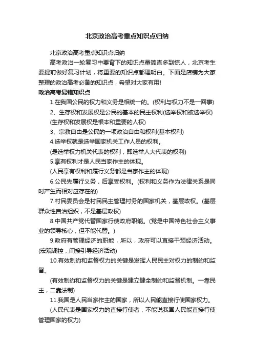 北京政治高考重点知识点归纳