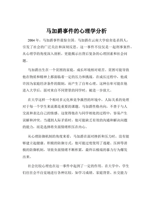 马加爵事件的心理学分析