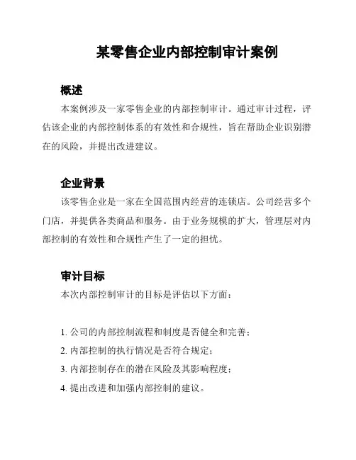 某零售企业内部控制审计案例