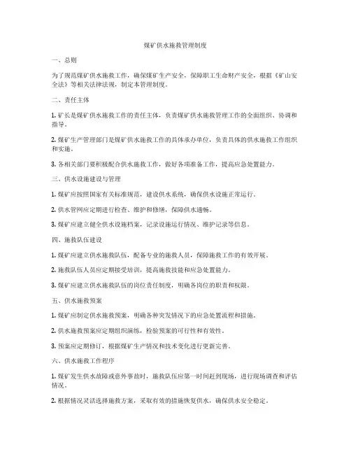 煤矿供水施救管理制度