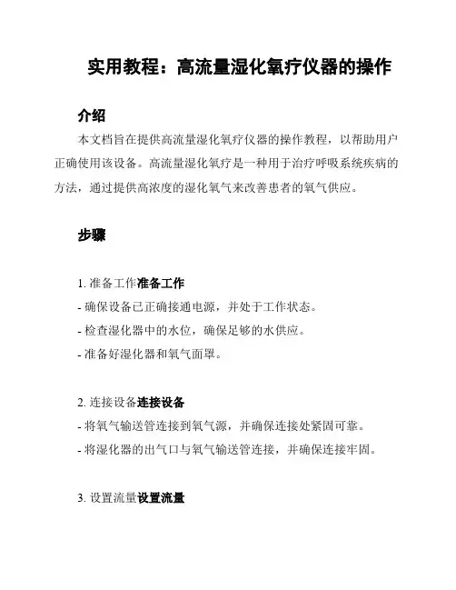 实用教程：高流量湿化氧疗仪器的操作