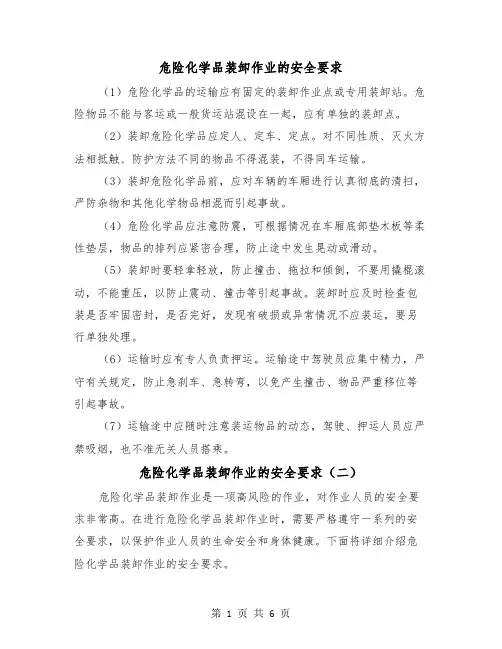 危险化学品装卸作业的安全要求(三篇)