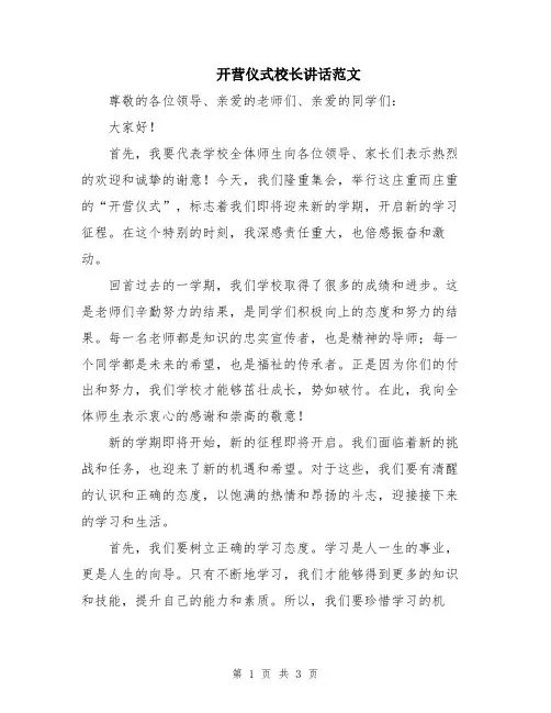开营仪式校长讲话范文