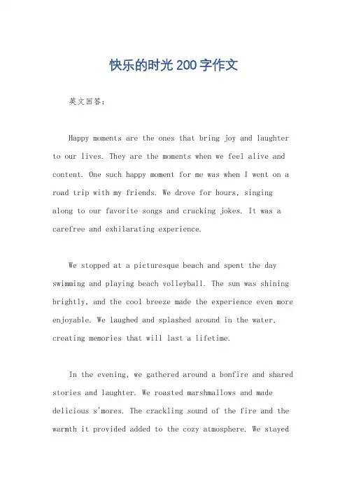 快乐的时光200字作文