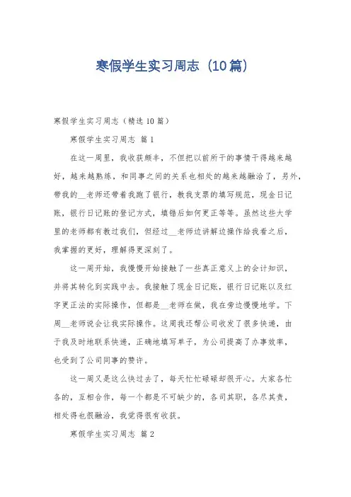 寒假学生实习周志(10篇)
