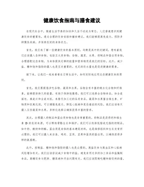健康饮食指南与膳食建议