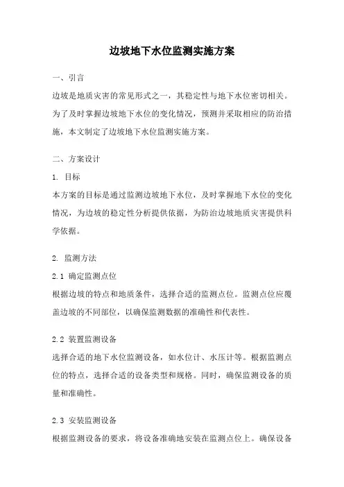 边坡地下水位监测实施方案